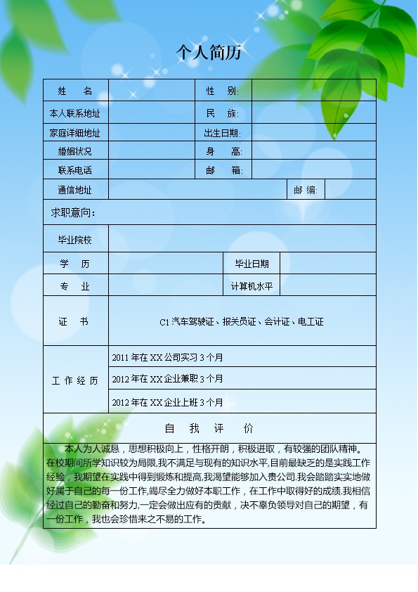 4145_清新叶子背景适用于应届生空白表格简历  - 通用模板简历模板